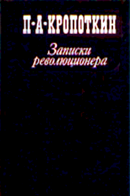 Записки революционера - Петр Алексеевич Кропоткин